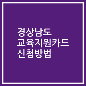 경상남도 교육지원카드 신청방법