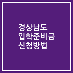 경상남도 입학준비금 신청방법
