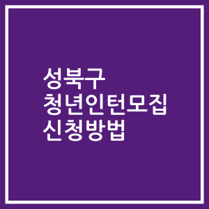 성북구 청년인턴모집 신청방법