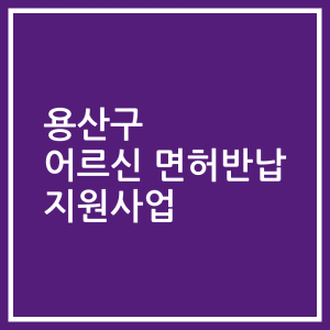 용산구 어르신 면허반납 지원사업