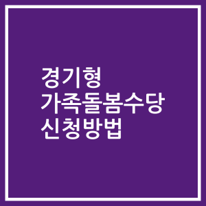 경기형 가족돌봄수당 신청방법
