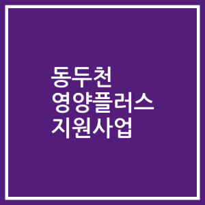 동두천 영양플러스 지원사업