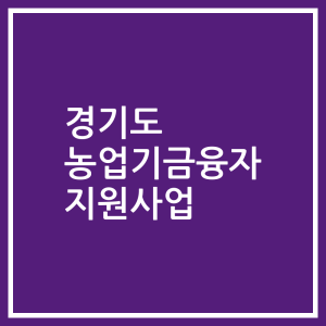 경기도 농업기금융자 지원사업
