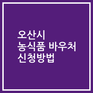 오산시 농식품 바우처 신청방법