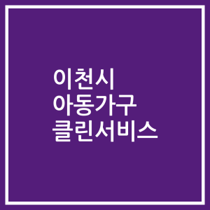 이천시 아동가구 클린서비스