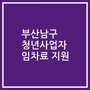 부산남구 청년사업자 임차료 지원