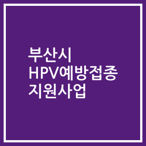 부산시 HPV예방접종 지원사업