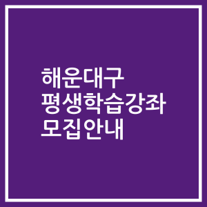 해운대구 평생학습강좌 모집안내