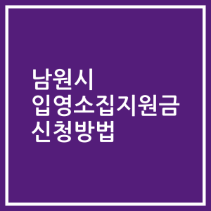 남원시 입영소집지원금 신청방법