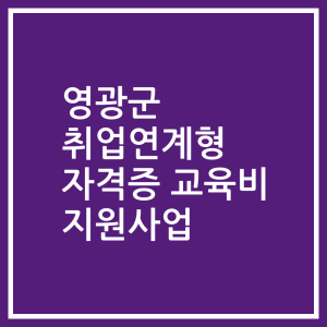 영광군 취업연계형 자격증 교육비 지원사업