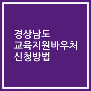 경상남도 교육지원바우처 신청방법