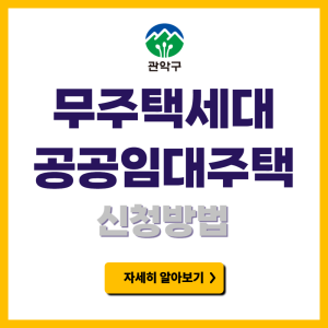 관악구 무주택세대 공공임대주택