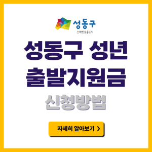 성동구 성년출발지원금