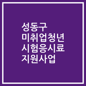 성동구 미취업청년 시험응시료 지원사업