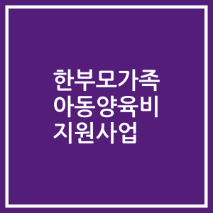 한부모가족 아동양육비 지원사업