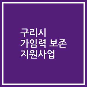 구리시 가임력 보존 지원사업