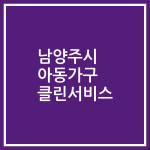 남양주시 아동가구 클린서비스