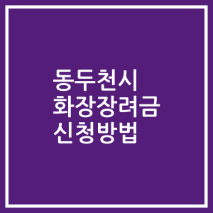 동두천시 화장장려금 신청방법