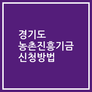 경기도 농촌진흥기금 신청방법