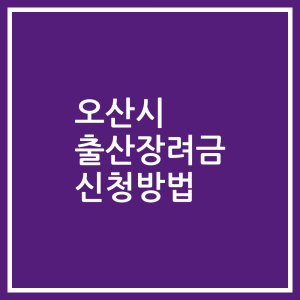 오산시 출산장려금 신청방법