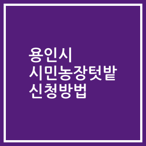 용인시 시민농장텃밭 신청방법