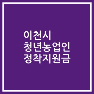 이천시 청년농업인 정착지원금