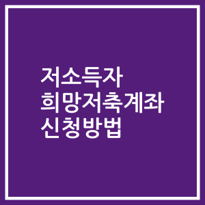 저소득자 희망저축계좌 신청방법