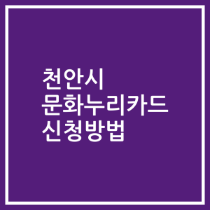 천안시 문화누리카드 신청방법