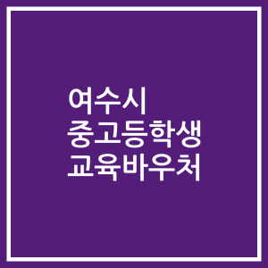 여수시 중고등학생 교육바우처