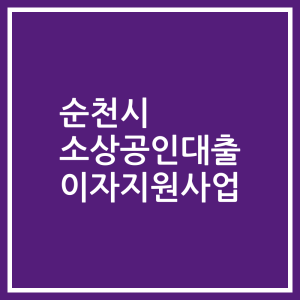 순천시 소상공인대출 이자지원사업