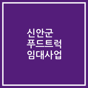 신안군 푸드트럭 임대사업