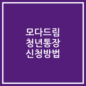 모다드림 청년통장 신청방법