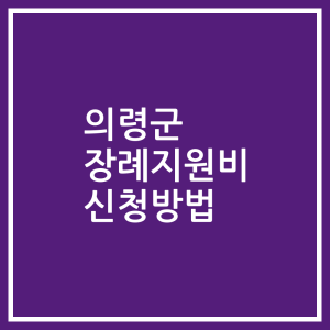 의령군 장례지원비 신청방법