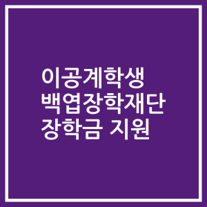 이공계학생 백엽장학재단 장학금 지원