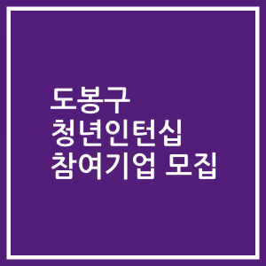 도봉구 청년인턴십 참여기업 모집
