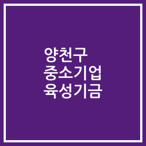 양천구 중소기업 육성기금