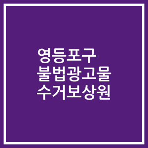 영등포구 불법광고물 수거보상원