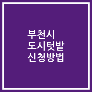 부천시 도시텃밭 신청방법