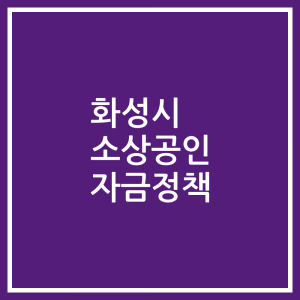 화성시 소상공인 자금정책