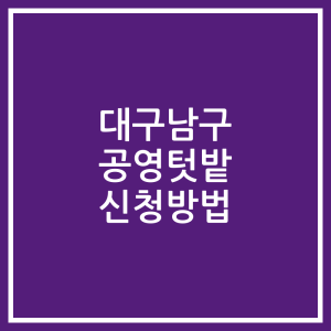 대구남구 공영텃밭 신청방법