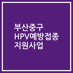 부산중구 HPV예방접종 지원사업