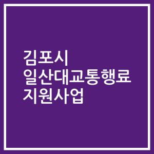 김포시 일산대교통행료 지원사업