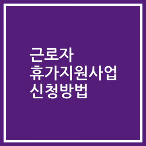 근로자 휴가지원사업 신청방법