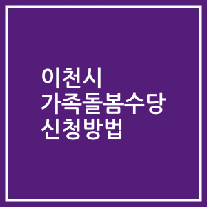 이천시 가족돌봄수당 신청방법