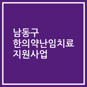 남동구 한의약난임치료 지원사업