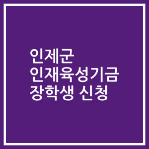 인제군 인재육성기금 장학생 신청