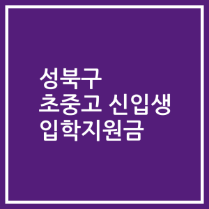 성북구 초중고 신입생 입학지원금