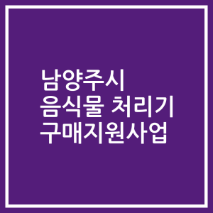 남양주시 음식물 처리기 구매지원사업