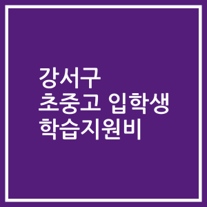 강서구 초중고 입학생 학습지원비
