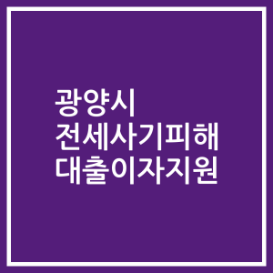 광양시 전세사기피해 대출이자지원